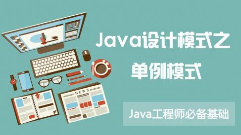 那些年，我们一起写过的“单例模式”